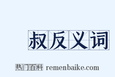 張叔反义词是什么意思的图片
